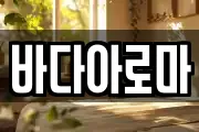 바다아로마