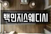 백민지스웨디시
