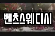 벤츠스웨디시