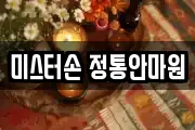 미스터손 정통안마원