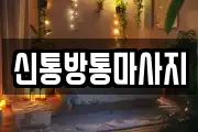 신통방통마사지