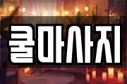 충북 청주시 청원구 북이면 마사지, 지압등 업체정보