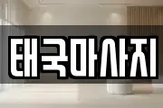 태국마사지