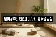 사이공뷰티앤스파마사지 청주율랑점