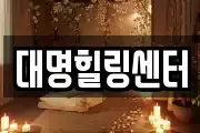 대명힐링센터