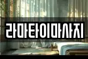 라마타이마사지