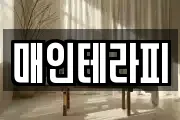 매인테라피