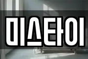 미스타이