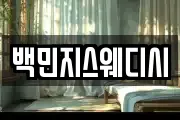 백민지스웨디시