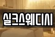 실크스웨디시