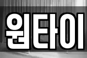 원타이