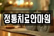 정통치료안마원