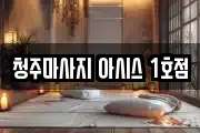 청주마사지 아시스 1호점
