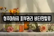 청주마사지 피부관리 비타민힐링