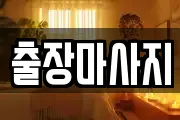 출장마사지