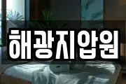 해광지압원