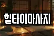 힐타이마사지