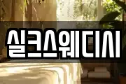 실크스웨디시