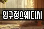 압구정스웨디시