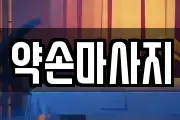 약손마사지