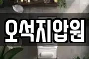 오석지압원