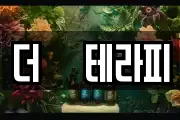 더샾테라피