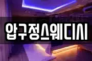 압구정스웨디시