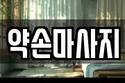 약손마사지