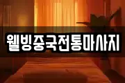 웰빙중국전통마사지