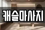 캐슬마사지