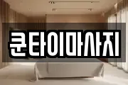 쿤타이마사지