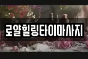 로얄힐링타이마사지