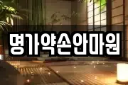 명가약손안마원