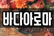 바다아로마