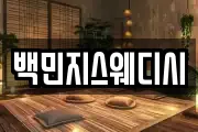 백민지스웨디시
