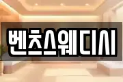 벤츠스웨디시