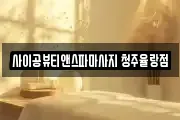 충북 청주시 청원구 우암동 마사지, 지압등 업체정보