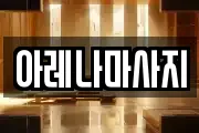 아레나마사지