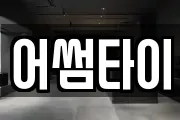 어썸타이