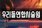 우리들연합시술원