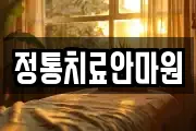 정통치료안마원
