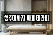 청주마사지 해피테라피