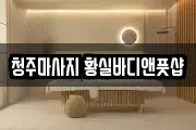 청주마사지 황실바디앤풋샵