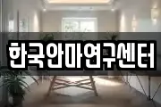 한국안마연구센터