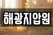 해광지압원