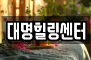 대명힐링센터