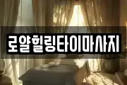 로얄힐링타이마사지