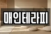 매인테라피