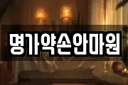 명가약손안마원