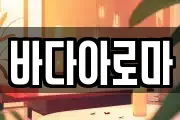 바다아로마